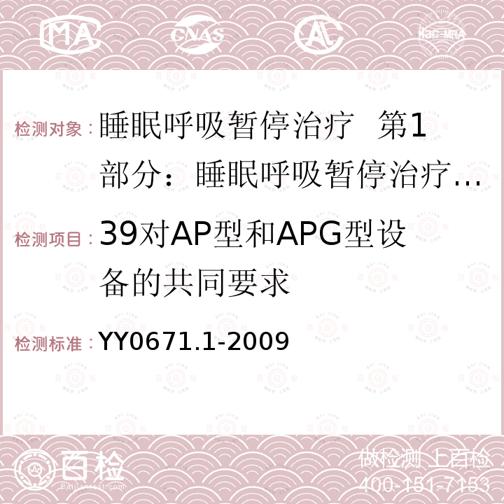 39对AP型和APG型设备的共同要求 YY 0671.1-2009 睡眠呼吸暂停治疗 第1部分:睡眠呼吸暂停治疗设备