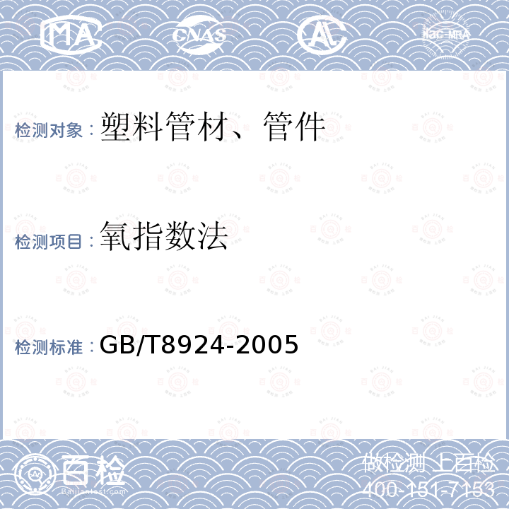 氧指数法 GB/T 8924-2005 纤维增强塑料燃烧性能试验方法 氧指数法