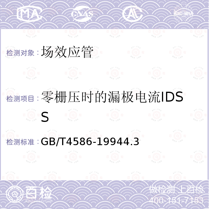 零栅压时的漏极电流IDSS GB/T 4586-1994 半导体器件 分立器件 第8部分:场效应晶体管