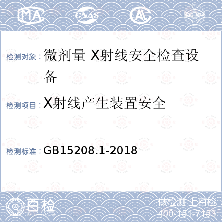 X射线产生装置安全 微剂量 X射线安全检查设备 第1部分：通用技术要求