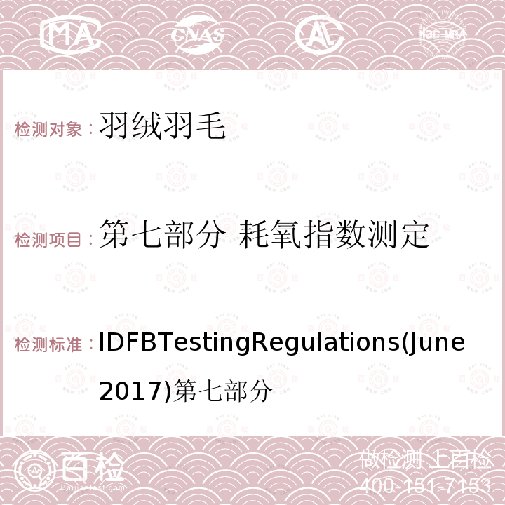 第七部分 耗氧指数测定 国际羽绒羽毛局测试规则  （2017.06)