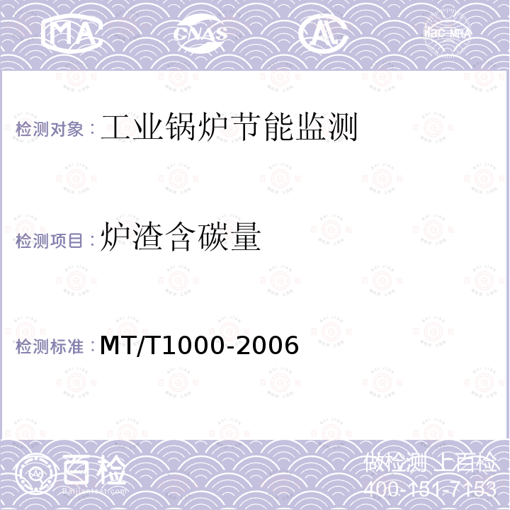 炉渣含碳量 MT/T 1000-2006 煤矿在用工业锅炉节能监测方法和判定规则