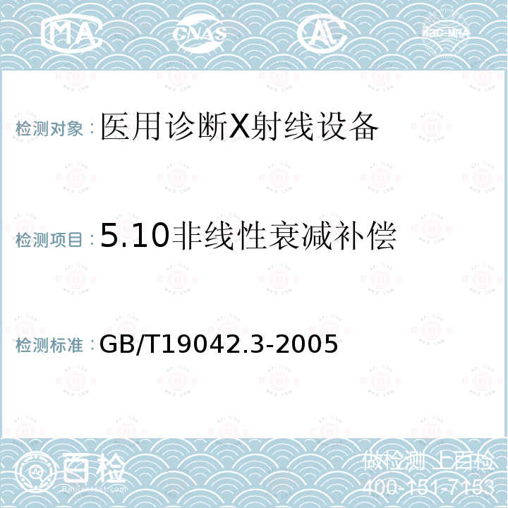 5.10非线性衰减补偿 GB/T 19042.3-2005 医用成像部门的评价及例行试验 第3-3部分:数字减影血管造影(DSA)X射线设备成像性能验收试验