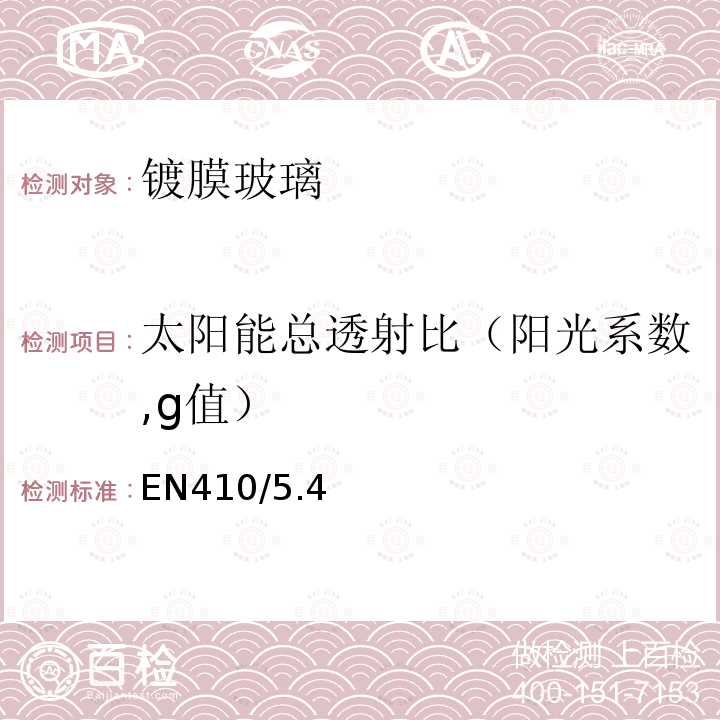 太阳能总透射比（阳光系数,g值） EN410/5.4 建筑玻璃—玻璃窗可见光和太阳光性能的测定