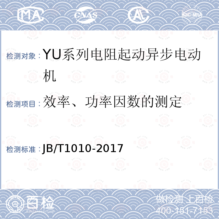 效率、功率因数的测定 YU系列电阻起动异步电动机 技术条件