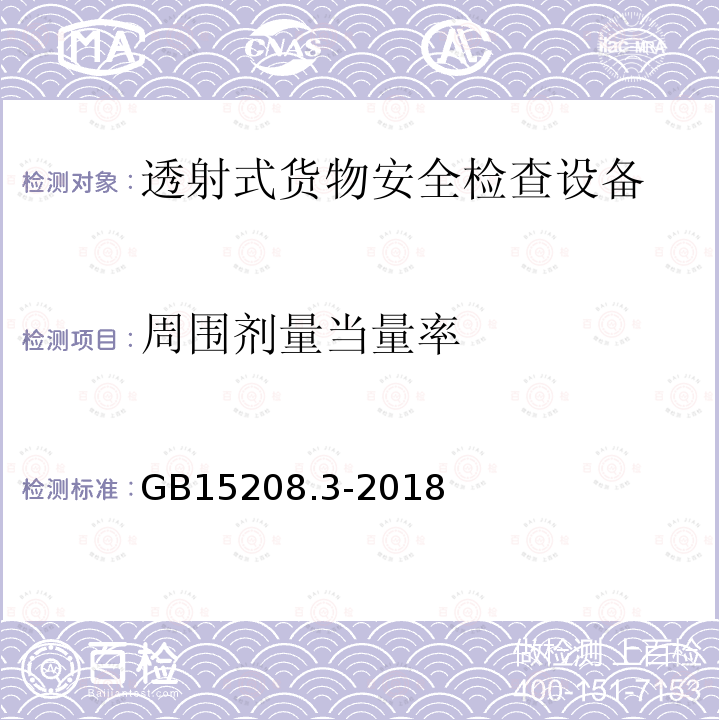 周圍劑量當量率 微劑量X射線安全檢查設備 第3部分：透射式貨物安全檢查設備
