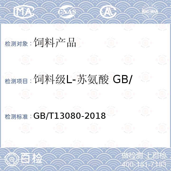 饲料级L-苏氨酸 GB/T 21979-2008 重金属（以Pb计）