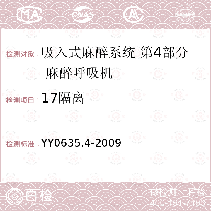 17隔离 YY 0635.4-2009 吸入式麻醉系统 第4部分:麻醉呼吸机