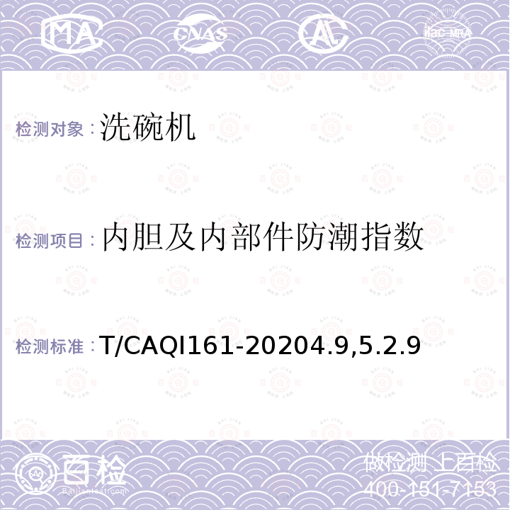 内胆及内部件防潮指数 T/CAQI161-20204.9,5.2.9 中国厨房洗碗机技术规范