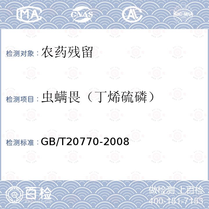 虫螨畏（丁烯硫磷） GB/T 20770-2008 粮谷中486种农药及相关化学品残留量的测定 液相色谱-串联质谱法