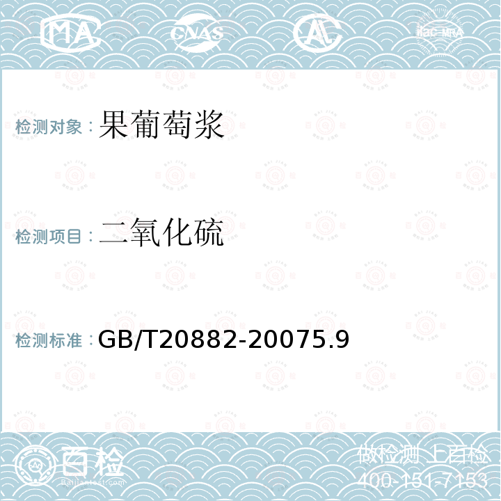 二氧化硫 GB/T 20882-2007 果葡糖浆