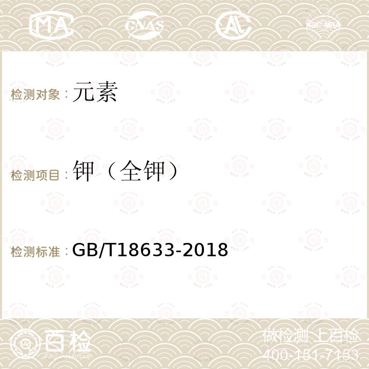 钾（全钾） GB/T 18633-2018 饲料中钾的测定 火焰光度法