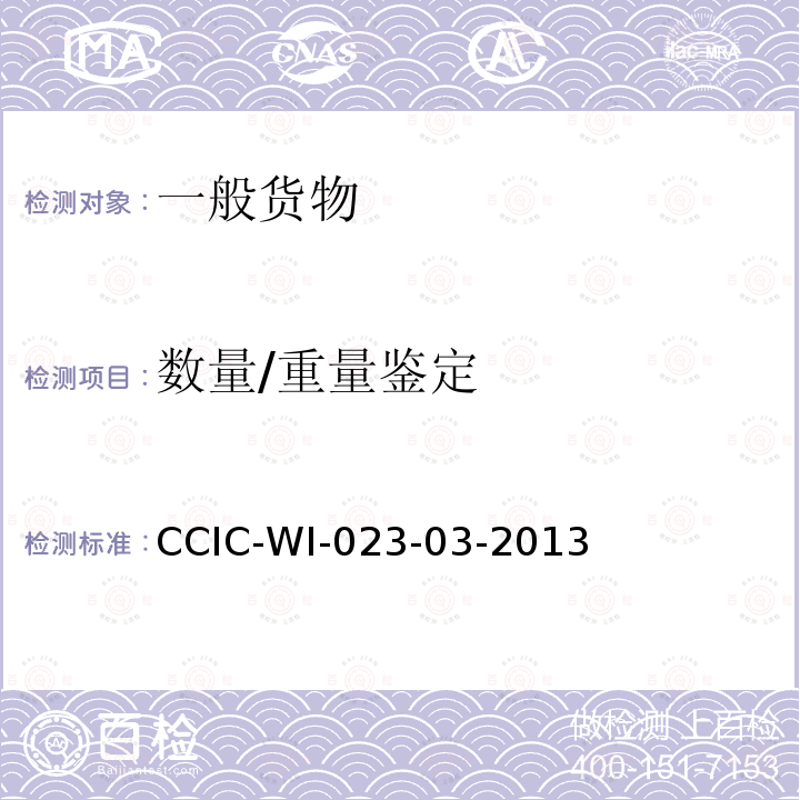 数量/重量鉴定 CCIC-WI-023-03-2013 装船前检验和符合性验证操作规范