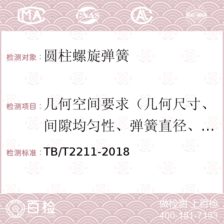 几何空间要求（几何尺寸、间隙均匀性、弹簧直径、自由高度、基准高度、垂直度、平行度） TB/T 2211-2018 机车车辆用压缩钢制螺旋弹簧