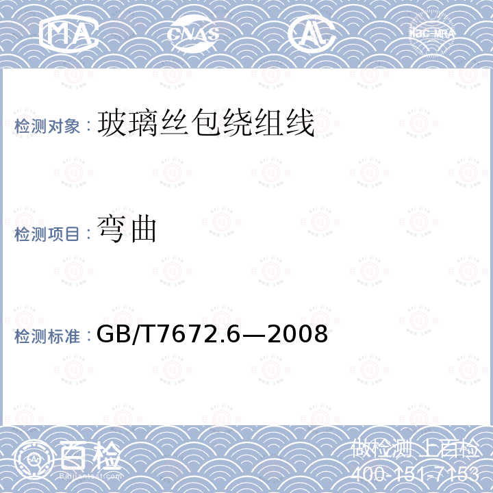 弯曲 GB/T 7672.6-2008 玻璃丝包绕组线 第6部分:玻璃丝包薄膜绕包铜扁线