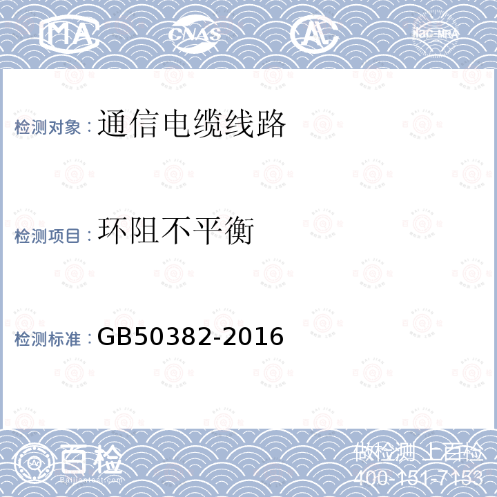 环阻不平衡 城市轨道交通通信工程质量验收标准