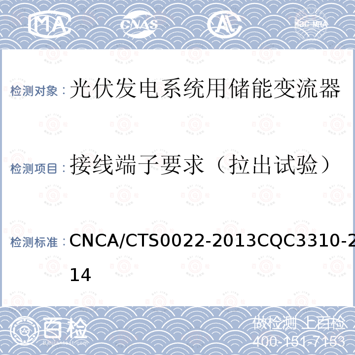 接线端子要求（拉出试验） CNCA/CTS0022-2013CQC3310-2014 光伏发电系统用储能变流器认证技术规范