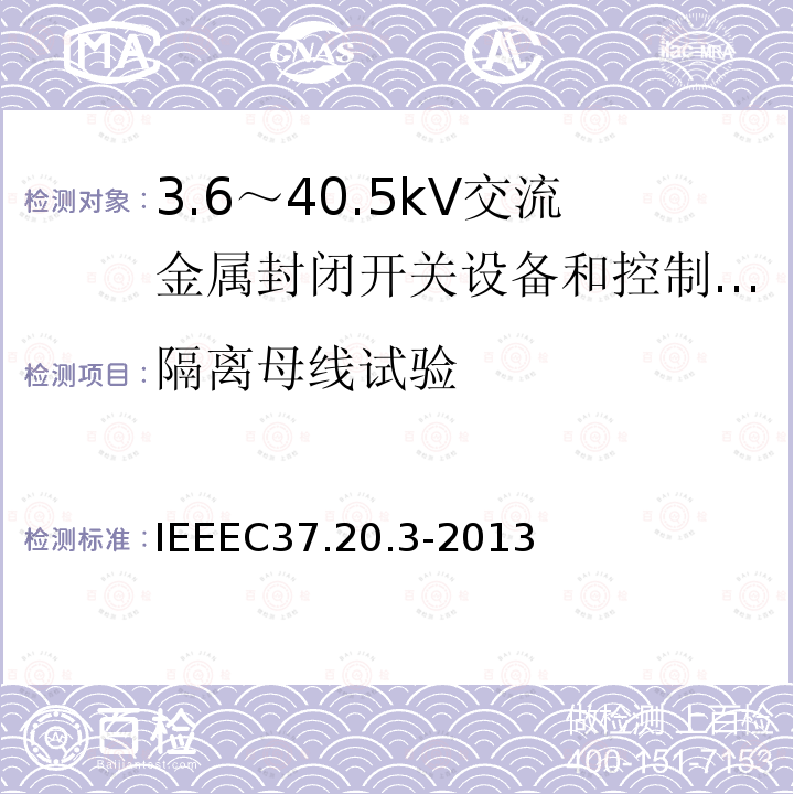 隔离母线试验 IEEEC37.20.3-2013 金属封闭灭弧室开关装置