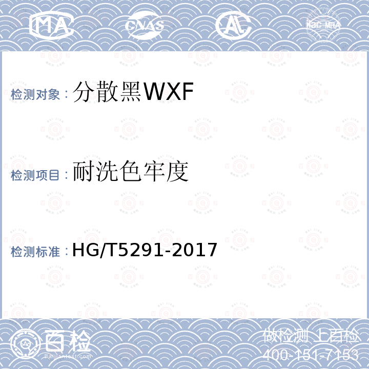 耐洗色牢度 HG/T 5291-2017 分散黑WXF