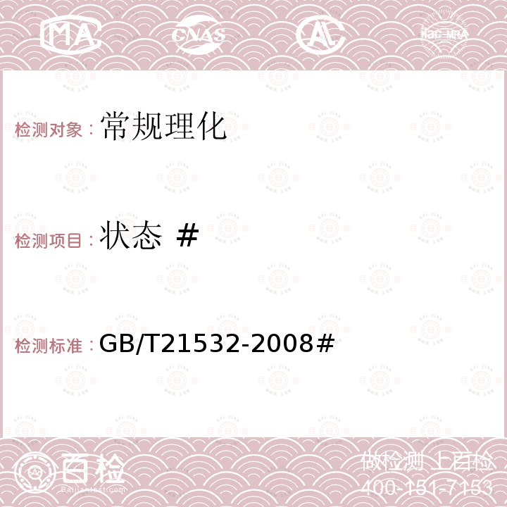 状态 # GB/T 21532-2008 蜂王浆冻干粉