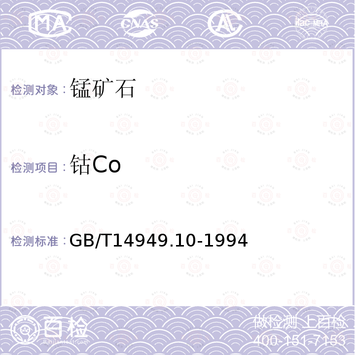 钴Co GB/T 14949.10-1994 锰矿石化学分析方法 钴量的测定