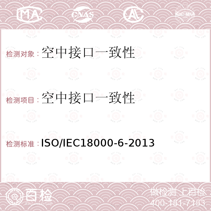 空中接口一致性 ISO/IEC 18000-6-2013 信息技术 项目管理的射频识别 第6部分:860MHz～960MHz空中接口通信参数