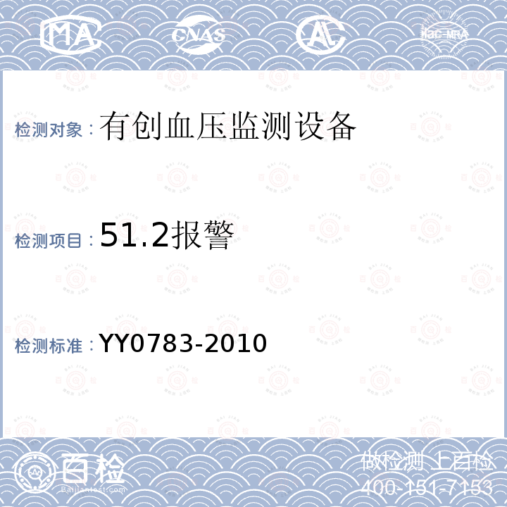 51.2报警 YY 0783-2010 医用电气设备 第2-34部分:有创血压监测设备的安全和基本性能专用要求