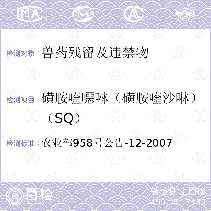 磺胺喹噁啉（磺胺喹沙啉）（SQ） 水產品中磺胺類藥物殘留量的測定 液相色譜法
