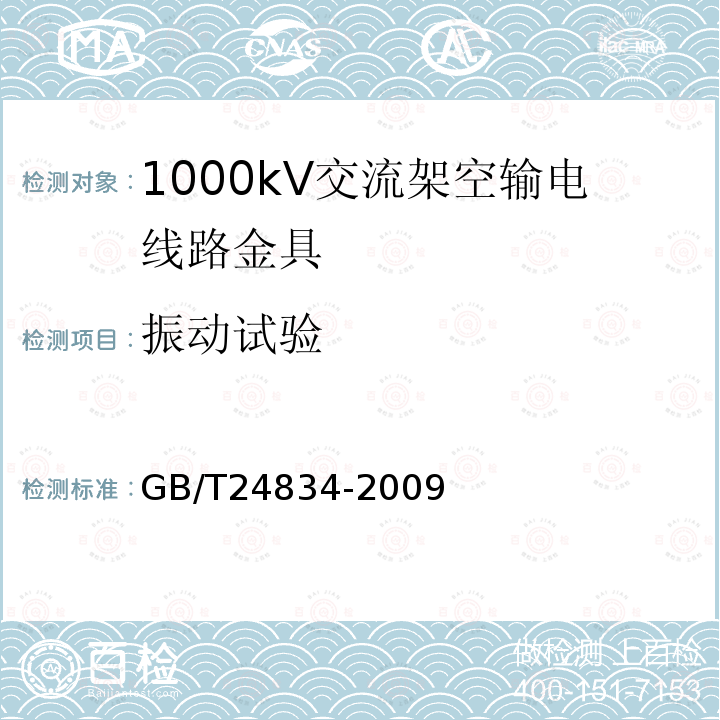 振动试验 GB/T 24834-2009 1000kV交流架空输电线路金具技术规范