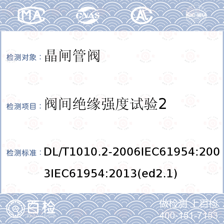 阀间绝缘强度试验2 DL/T 1010.2-2006 高压静止无功补偿装置 第2部分:晶闸管阀试验