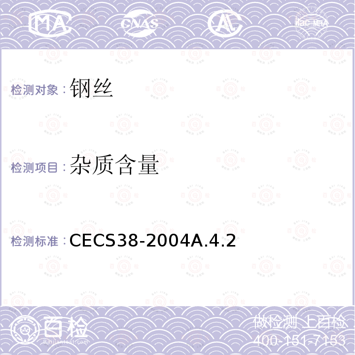 杂质含量 CECS38-2004A.4.2 纤维混凝土结构技术规程(附条文说明)