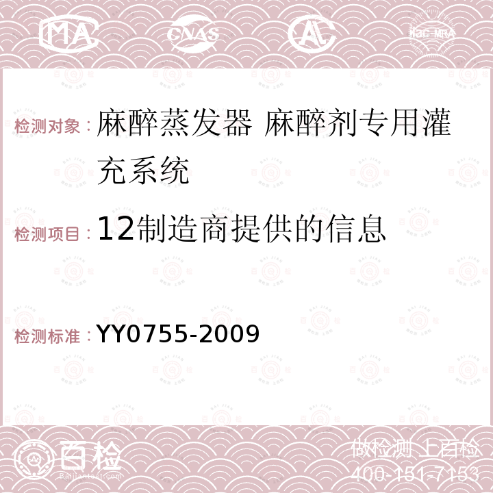 12制造商提供的信息 YY/T 0755-2009 【强改推】麻醉蒸发器 麻醉剂专用灌充系统