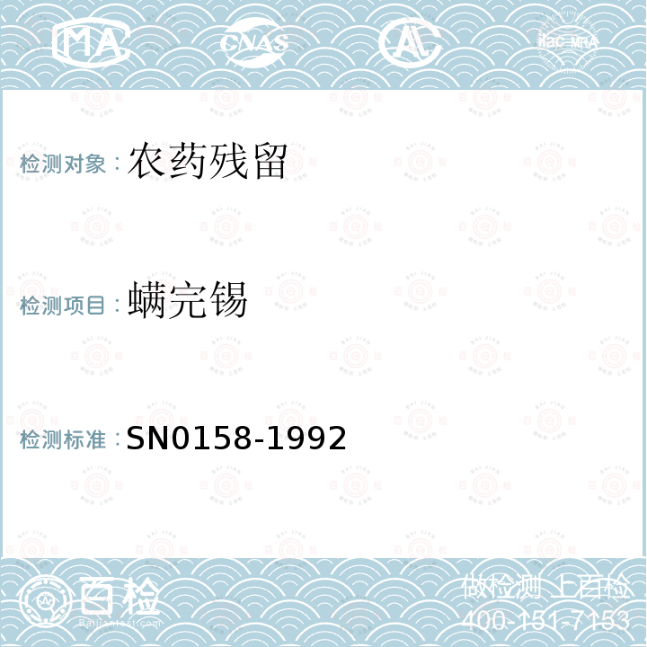 螨完锡 SN 0158-1992 出口水果中螨完锡残留量检验方法