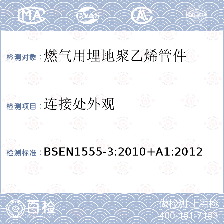 连接处外观 BSEN 1555-3:2010 燃气用埋地聚乙烯管道系统 第3部分：管件