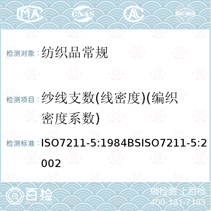 纱线支数(线密度)(编织密度系数) ISO7211-5:1984BSISO7211-5:2002 从织物中取出的纱的线密度测定