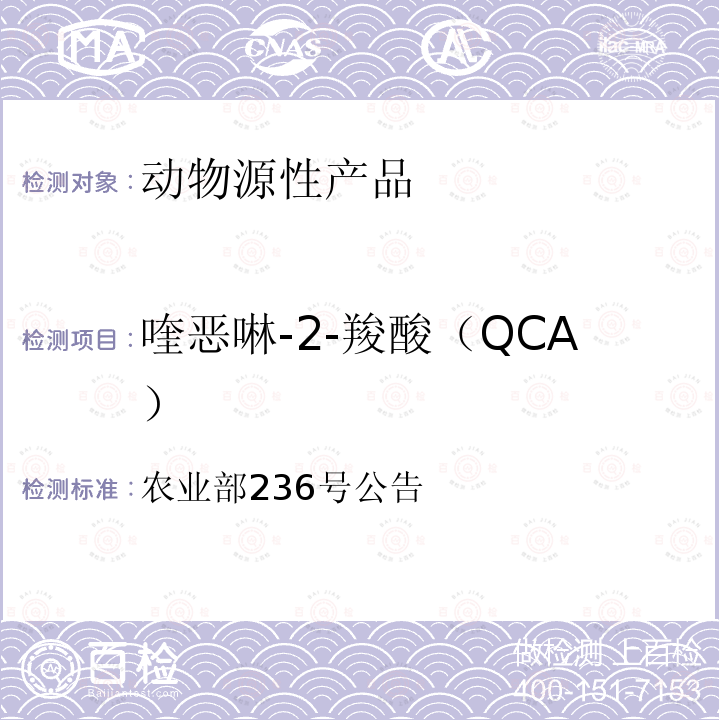 喹恶啉-2-羧酸（QCA） 动物性食品中兽药残留检测方法