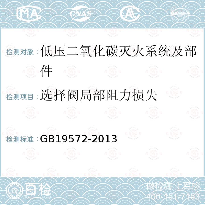 选择阀局部阻力损失 GB 19572-2013 低压二氧化碳灭火系统及部件