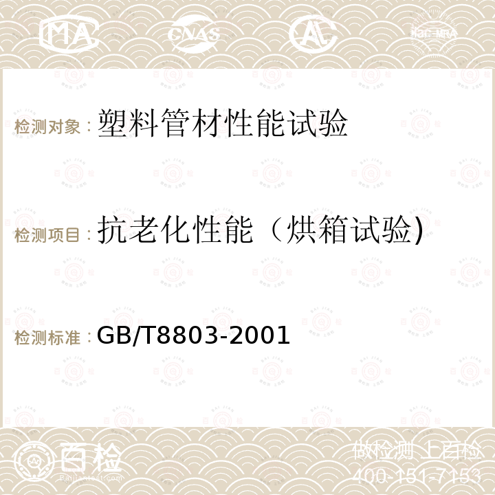 抗老化性能（烘箱试验) 注射成型硬质聚氯乙烯(PVC-U)、氯化聚氯乙烯(PVC-C)、丙烯腈-丁二烯-苯乙烯三元共聚物(ABS)和丙烯腈-苯乙烯-丙烯酸盐三元共聚物(ASA)管件 热烘箱试验方法