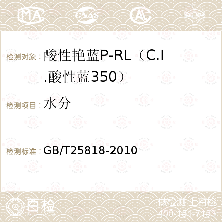 水分 GB/T 25818-2010 酸性艳蓝P-RL(C.I.酸性蓝350)