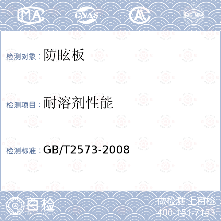 耐溶剂性能 GB/T 2573-2008 玻璃纤维增强塑料老化性能试验方法