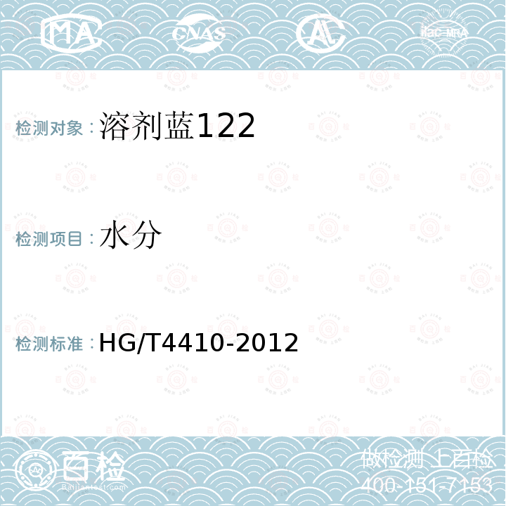 水分 HG/T 4410-2012 溶剂蓝122