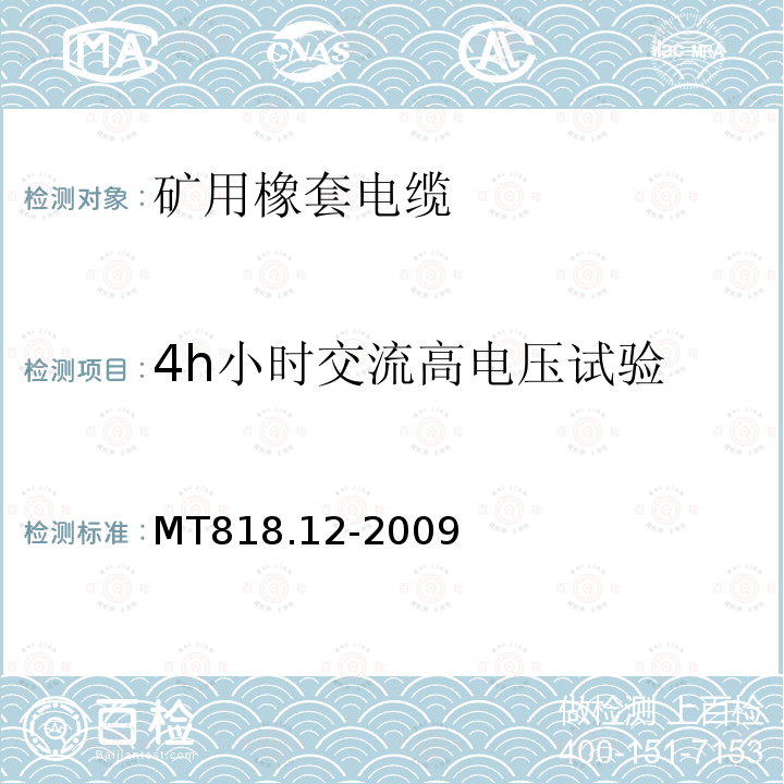 4h小时交流高电压试验 MT/T 818.12-2009 【强改推】煤矿用电缆 第12部分:额定电压1.8/3kV及以下煤矿用聚氯乙烯绝缘电力电缆