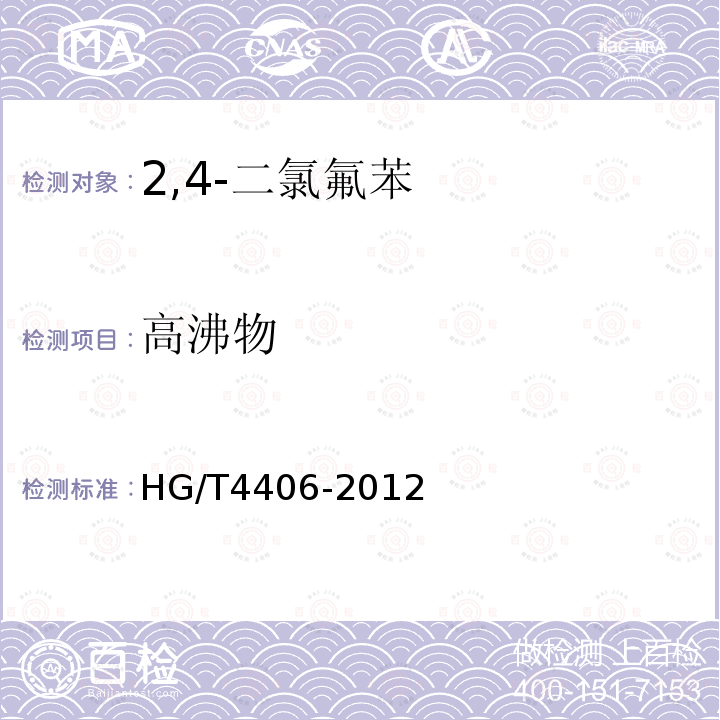 高沸物 HG/T 4406-2012 2,4-二氯氟苯