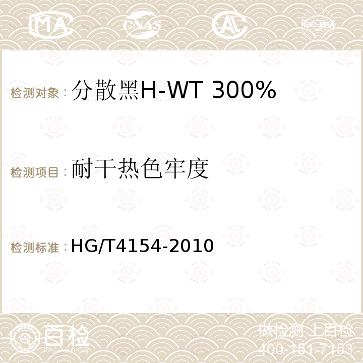 耐干热色牢度 HG/T 4154-2010 分散黑H-WT 300%