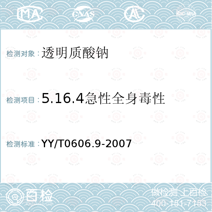 5.16.4急性全身毒性 YY/T 0606.9-2007 组织工程医疗产品 第9部分:透明质酸钠