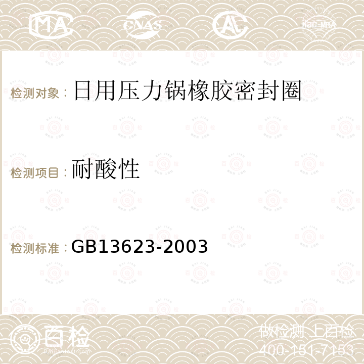 耐酸性 GB 13623-2003 铝压力锅安全及性能要求(包含修改单1)