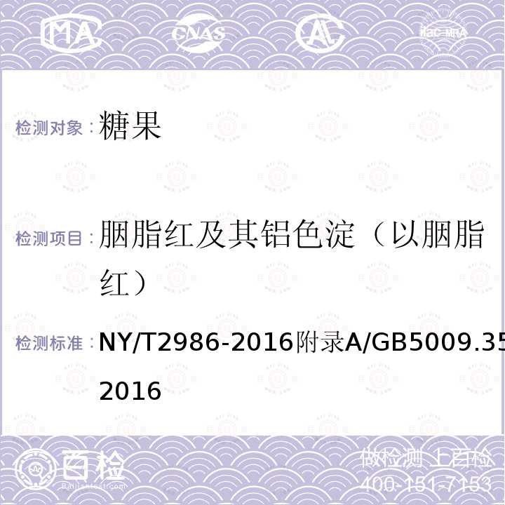 胭脂红及其铝色淀（以胭脂红） NY/T 2986-2016 绿色食品 糖果