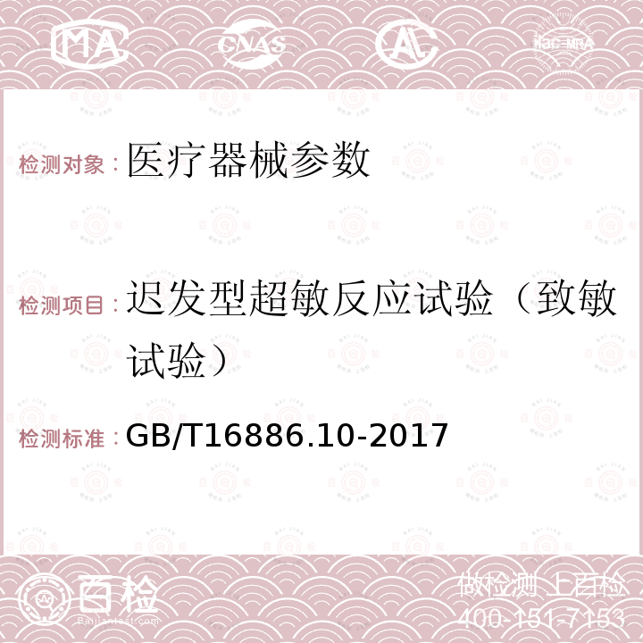 迟发型超敏反应试验（致敏试验） 医疗器械生物学评价 第10部分:刺激与皮肤致敏试验