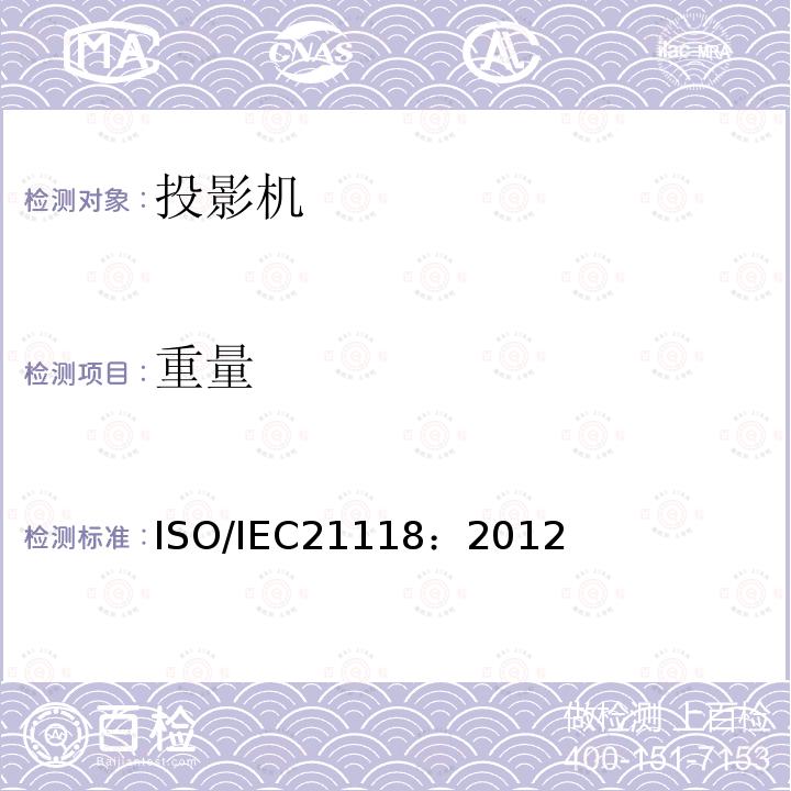 重量 ISO/IEC21118：2012 数据投影机-应包含在产品技术规范中的性能