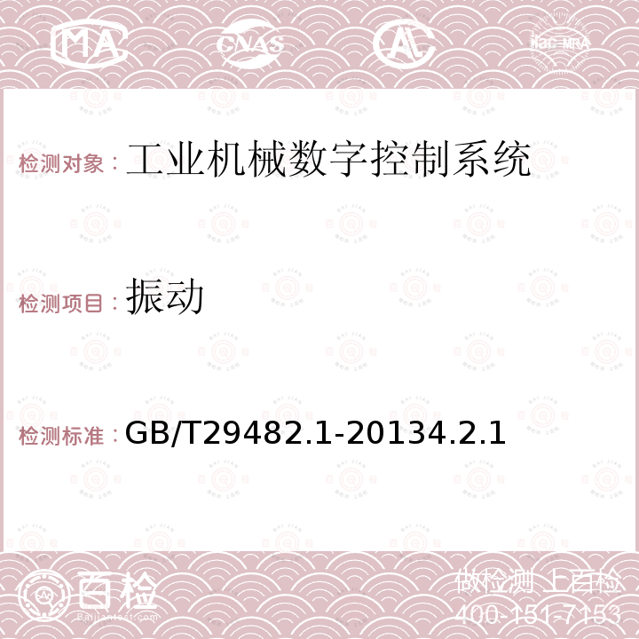 振動 工業機械數字控制系統 第1部分：通用技術條件